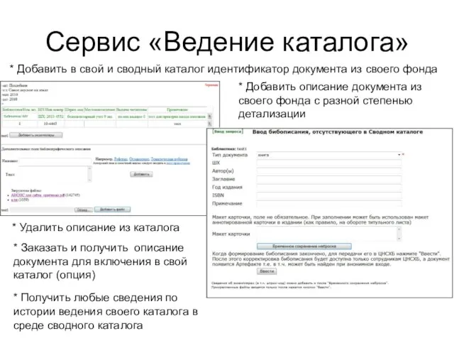 Ученый совет ЦНСХБ, 9 ноября 2011 года Сервис «Ведение каталога» * Добавить