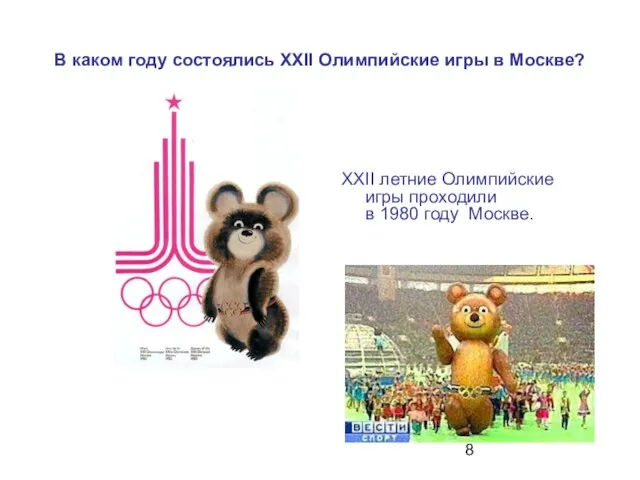 В каком году состоялись XXII Олимпийские игры в Москве? ХХII летние Олимпийские