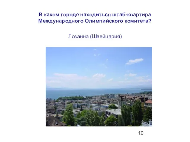 В каком городе находиться штаб-квартира Международного Олимпийского комитета? Лозанна (Швейцария)