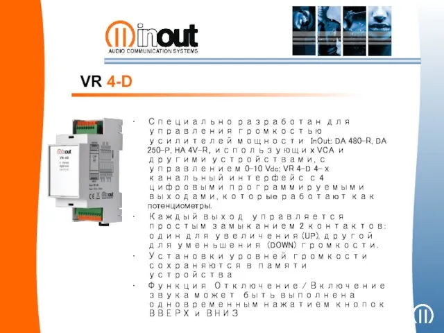 Специально разработан для управления громкостью усилителей мощности InOut: DA 480-R, DA 250-P,