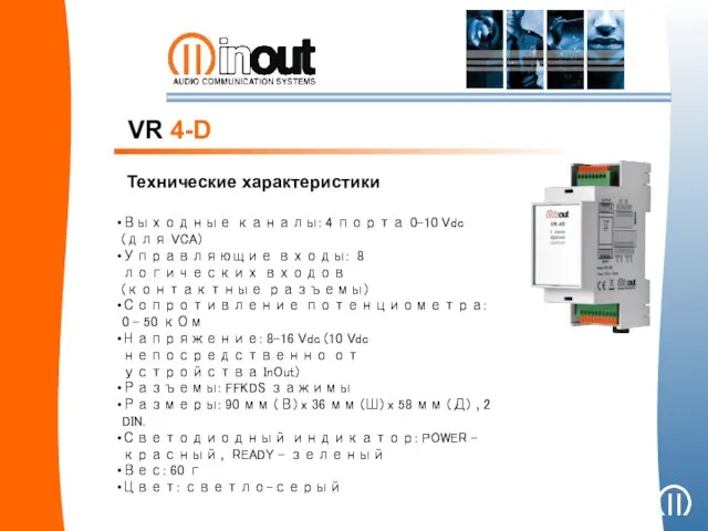 VR 4-D Технические характеристики Выходные каналы: 4 порта 0-10 Vdc (для VCA)