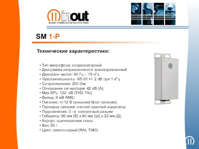 SM 1-P Технические характеристики: Тип микрофона: конденсаторный Диаграмма направленности: всенаправленный Диапазон частот:
