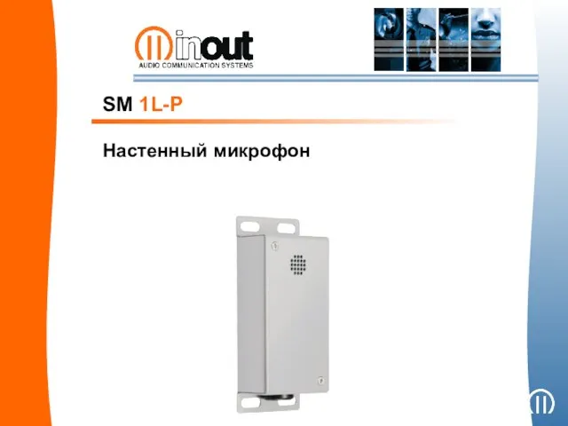 SM 1L-P Настенный микрофон