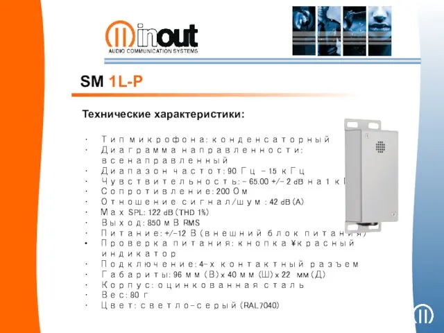 SM 1L-P Технические характеристики: Тип микрофона: конденсаторный Диаграмма направленности: всенаправленный Диапазон частот: