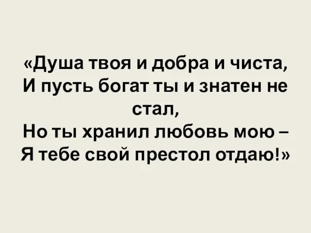 «Душа твоя и добра и чиста, И пусть богат ты и знатен