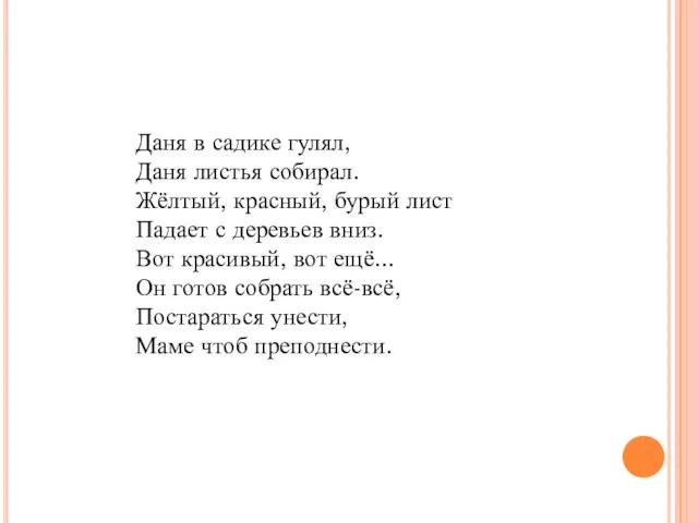 Даня в садике гулял, Даня листья собирал. Жёлтый, красный, бурый лист Падает