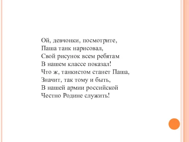 Ой, девчонки, посмотрите, Паша танк нарисовал, Свой рисунок всем ребятам В нашем