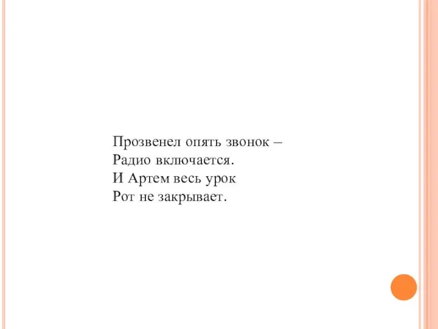 Прозвенел опять звонок – Радио включается. И Артем весь урок Рот не закрывает.