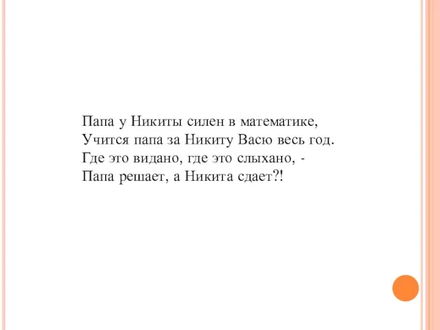 Папа у Никиты силен в математике, Учится папа за Никиту Васю весь