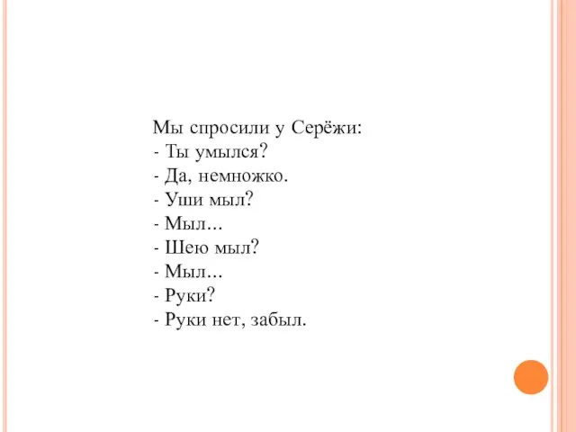 Мы спросили у Серёжи: - Ты умылся? - Да, немножко. - Уши