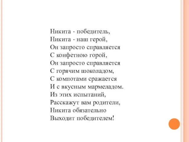 Никита - победитель, Никита - наш герой, Он запросто справляется С конфетною