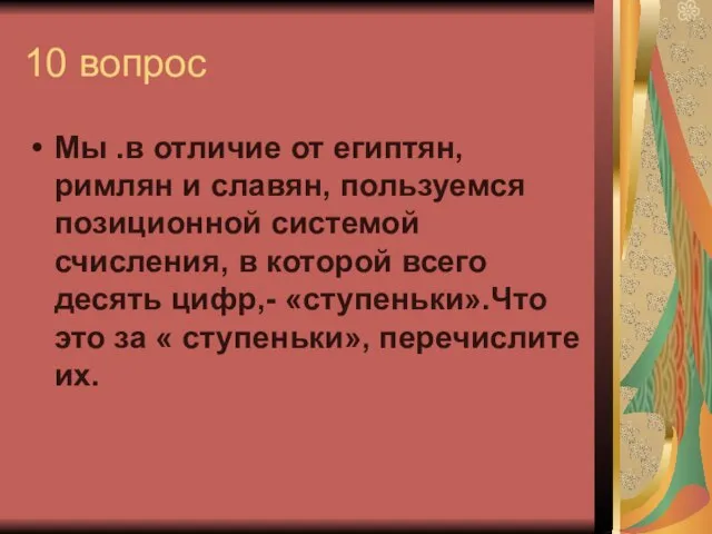 10 вопрос Мы .в отличие от египтян, римлян и славян, пользуемся позиционной