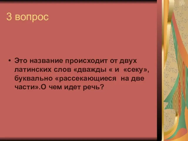 3 вопрос Это название происходит от двух латинских слов «дважды « и