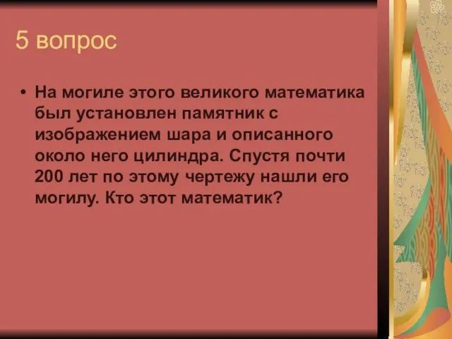 5 вопрос На могиле этого великого математика был установлен памятник с изображением