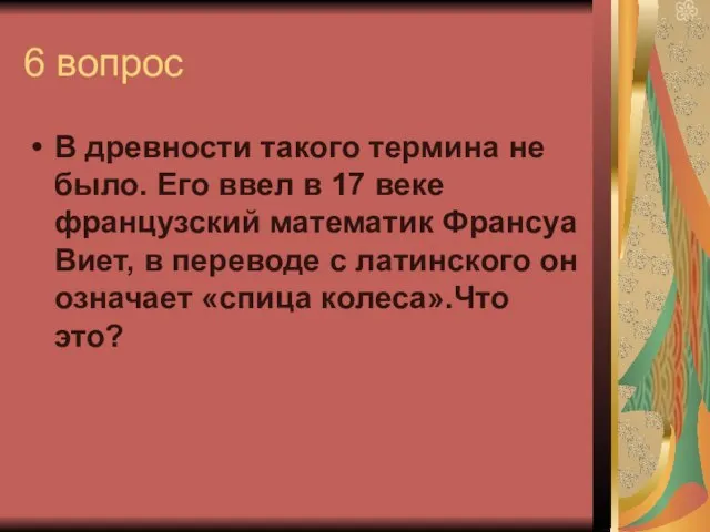 6 вопрос В древности такого термина не было. Его ввел в 17