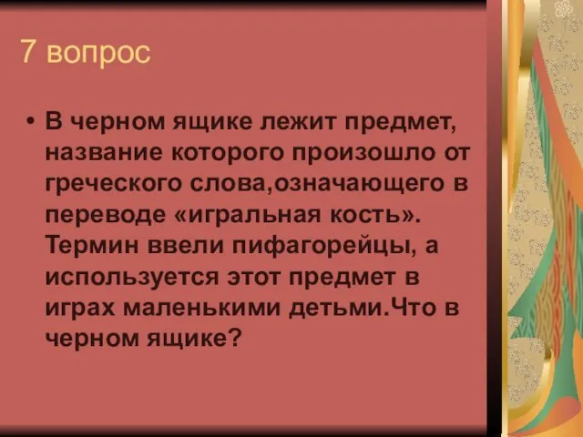 7 вопрос В черном ящике лежит предмет, название которого произошло от греческого