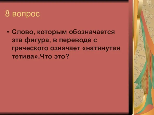 8 вопрос Слово, которым обозначается эта фигура, в переводе с греческого означает «натянутая тетива».Что это?