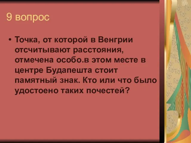 9 вопрос Точка, от которой в Венгрии отсчитывают расстояния,отмечена особо.в этом месте