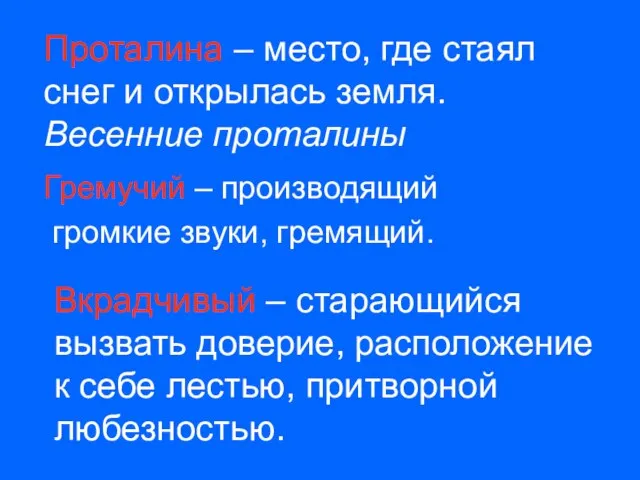 Проталина – место, где стаял снег и открылась земля. Весенние проталины Гремучий