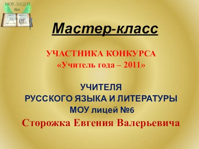 Мастер-класс УЧАСТНИКА КОНКУРСА «Учитель года – 2011» УЧИТЕЛЯ РУССКОГО ЯЗЫКА И ЛИТЕРАТУРЫ