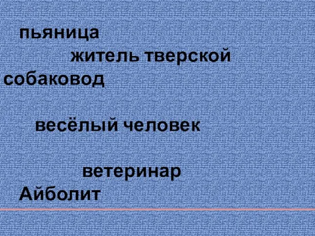 пьяница житель тверской собаковод весёлый человек ветеринар Айболит