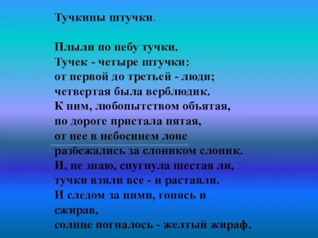 Тучкины штучки. Плыли по небу тучки. Тучек - четыре штучки: от первой