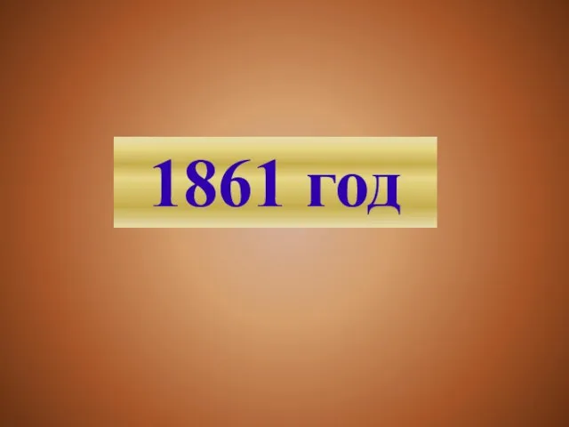 1861 год