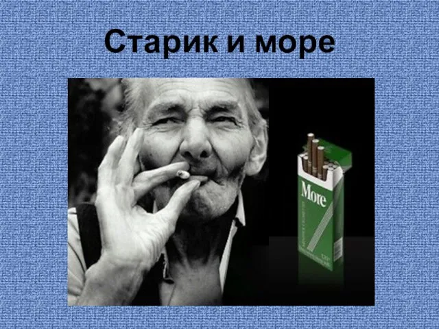 Старик и море