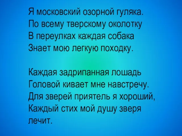 Я московский озорной гуляка. По всему тверскому околотку В переулках каждая собака