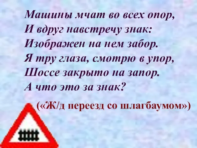 Машины мчат во всех опор, И вдруг навстречу знак: Изображен на нем