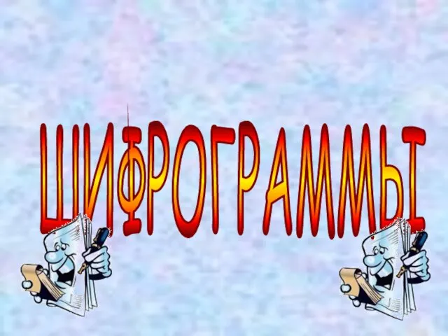 ШИФРОГРАММЫ