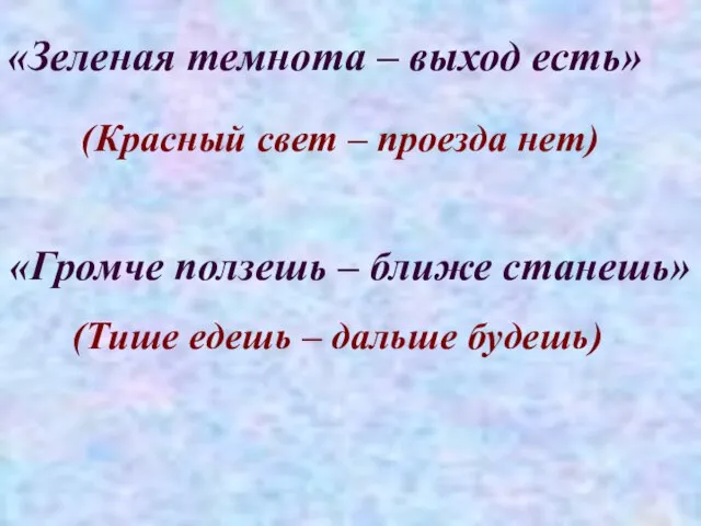 «Громче ползешь – ближе станешь» «Зеленая темнота – выход есть» (Тише едешь