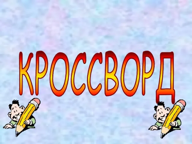 КРОССВОРД