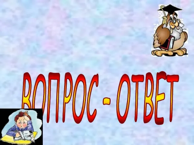 ВОПРОС – ОТВЕТ