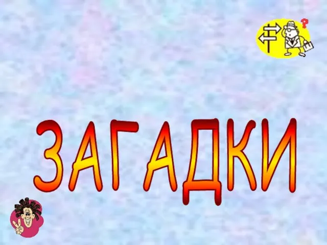 ЗАГАДКИ