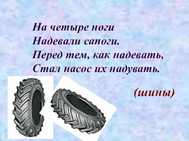 На четыре ноги Надевали сапоги. Перед тем, как надевать, Стал насос их надувать. (шины)