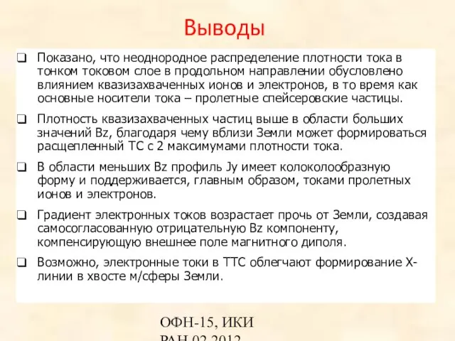 ОФН-15, ИКИ РАН,02.2012 Выводы Показано, что неоднородное распределение плотности тока в тонком