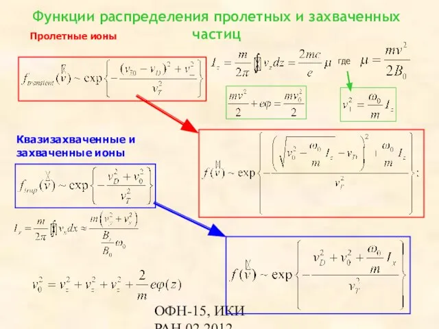 ОФН-15, ИКИ РАН,02.2012 Функции распределения пролетных и захваченных частиц где Пролетные ионы Квазизахваченные и захваченные ионы