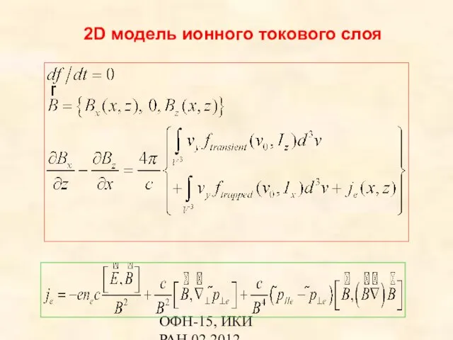 ОФН-15, ИКИ РАН,02.2012 2D модель ионного токового слоя