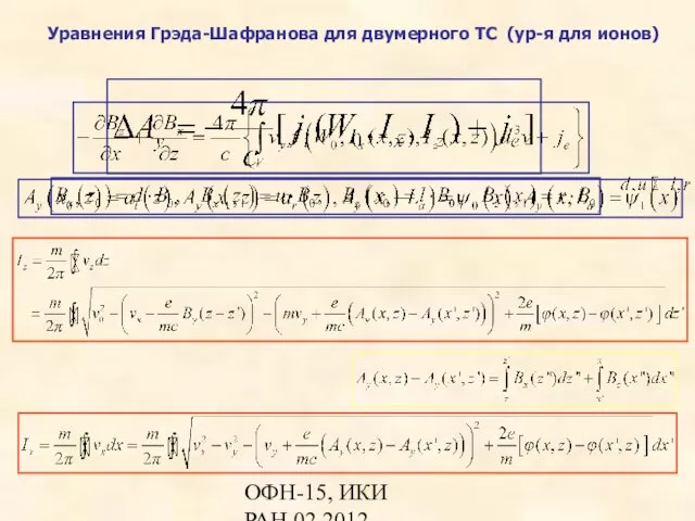 ОФН-15, ИКИ РАН,02.2012 Уравнения Грэда-Шафранова для двумерного ТС (ур-я для ионов)