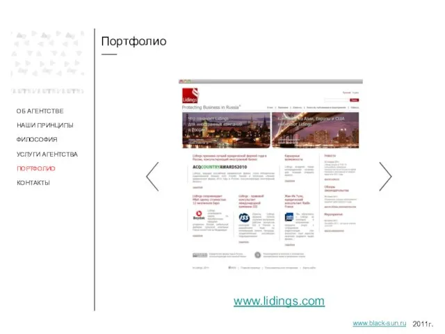 Портфолио ОБ АГЕНТСТВЕ НАШИ ПРИНЦИПЫ ФИЛОСОФИЯ УСЛУГИ АГЕНТСТВА ПОРТФОЛИО www.lidings.com 2011г. www.black-sun.ru КОНТАКТЫ
