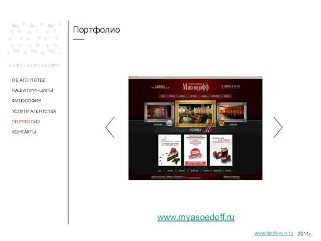 Портфолио ОБ АГЕНТСТВЕ НАШИ ПРИНЦИПЫ ФИЛОСОФИЯ УСЛУГИ АГЕНТСТВА ПОРТФОЛИО www.myasoedoff.ru 2011г. www.black-sun.ru КОНТАКТЫ