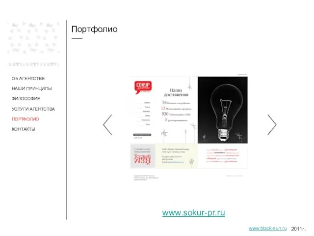 Портфолио ОБ АГЕНТСТВЕ НАШИ ПРИНЦИПЫ ФИЛОСОФИЯ УСЛУГИ АГЕНТСТВА ПОРТФОЛИО www.sokur-pr.ru 2011г. www.black-sun.ru КОНТАКТЫ