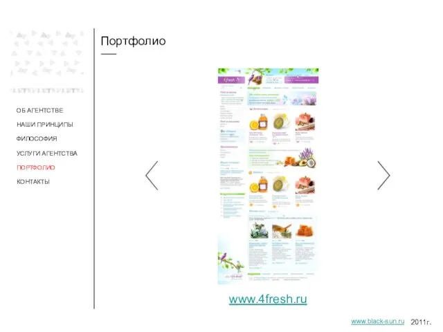 Портфолио ОБ АГЕНТСТВЕ НАШИ ПРИНЦИПЫ ФИЛОСОФИЯ УСЛУГИ АГЕНТСТВА ПОРТФОЛИО www.4fresh.ru 2011г. www.black-sun.ru КОНТАКТЫ