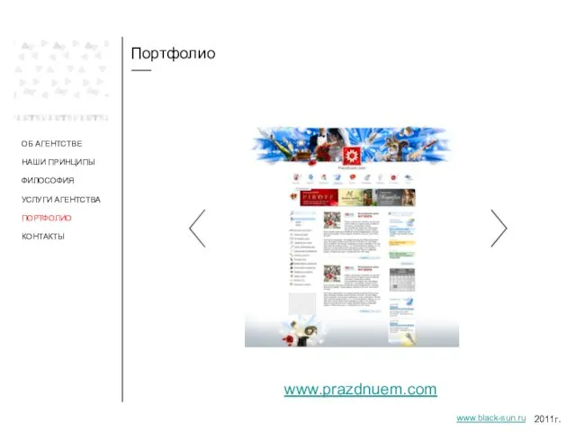 Портфолио ОБ АГЕНТСТВЕ НАШИ ПРИНЦИПЫ ФИЛОСОФИЯ УСЛУГИ АГЕНТСТВА ПОРТФОЛИО www.prazdnuem.com 2011г. www.black-sun.ru КОНТАКТЫ