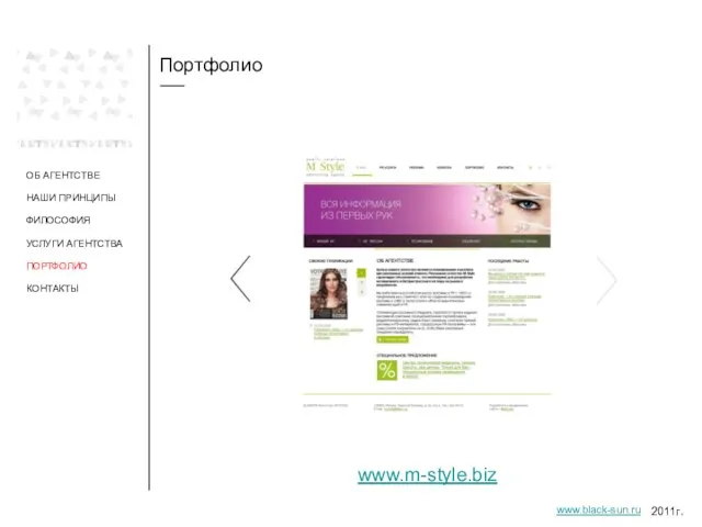 Портфолио ОБ АГЕНТСТВЕ НАШИ ПРИНЦИПЫ ФИЛОСОФИЯ УСЛУГИ АГЕНТСТВА ПОРТФОЛИО www.m-style.biz 2011г. www.black-sun.ru КОНТАКТЫ