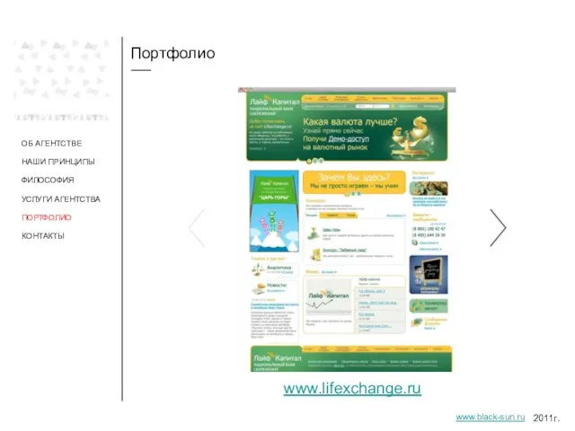 Портфолио ОБ АГЕНТСТВЕ НАШИ ПРИНЦИПЫ ФИЛОСОФИЯ УСЛУГИ АГЕНТСТВА ПОРТФОЛИО www.lifexchange.ru 2011г. www.black-sun.ru КОНТАКТЫ