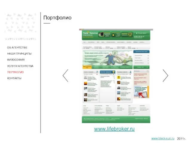 Портфолио ОБ АГЕНТСТВЕ НАШИ ПРИНЦИПЫ ФИЛОСОФИЯ УСЛУГИ АГЕНТСТВА ПОРТФОЛИО www.lifebroker.ru 2011г. www.black-sun.ru КОНТАКТЫ