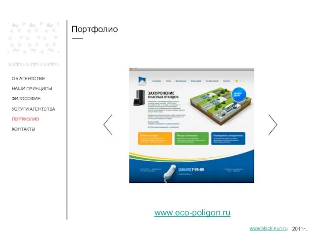 Портфолио ОБ АГЕНТСТВЕ НАШИ ПРИНЦИПЫ ФИЛОСОФИЯ УСЛУГИ АГЕНТСТВА ПОРТФОЛИО www.eco-poligon.ru 2011г. www.black-sun.ru КОНТАКТЫ