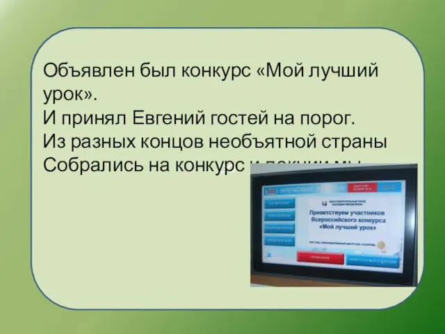 ОО Объявлен был конкурс «Мой лучший урок». И принял Евгений гостей на